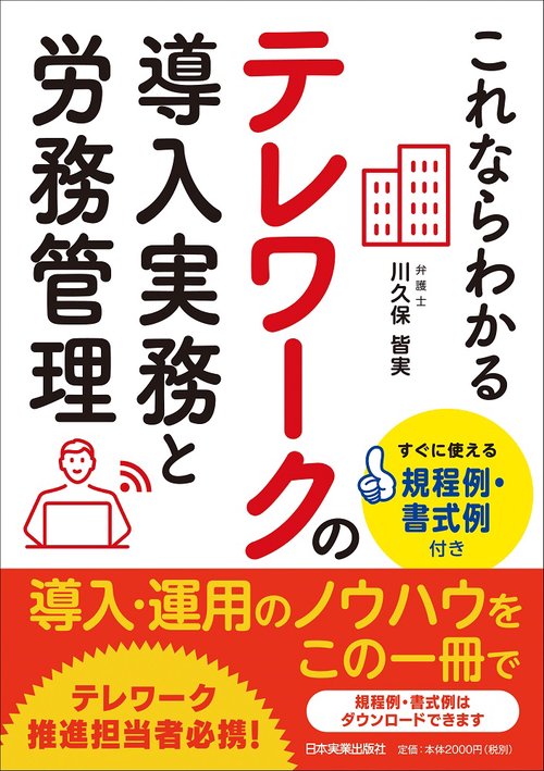 すぐに使える規程例・書式例付き　これならわかる　テレワークの導入実務と労務管理