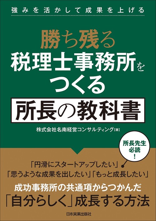 強みを活かして成果を上げる　勝ち残る税理士事務所をつくる　所長の教科書