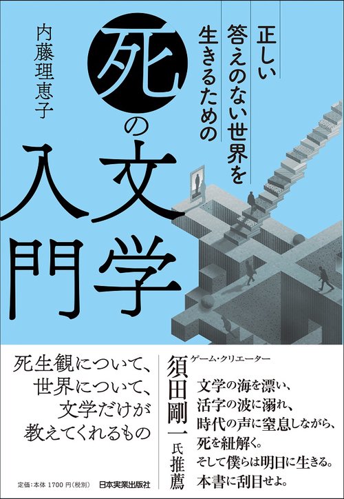 正しい答えのない世界を生きるための　「死」の文学入門