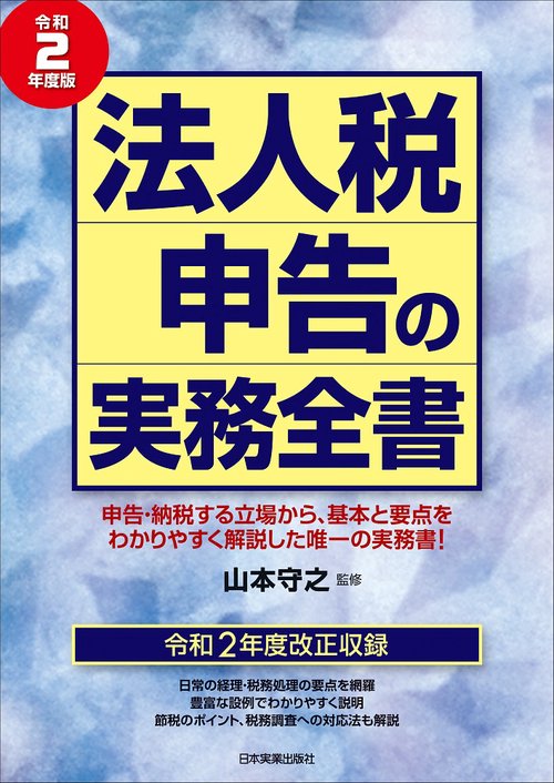 法人税申告の実務全書　令和２年度版