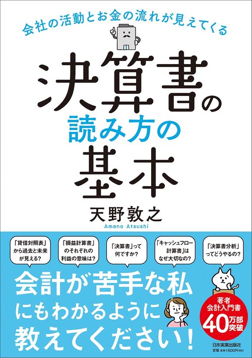 会社の活動とお金の流れが見えてくる　決算書の読み方の基本