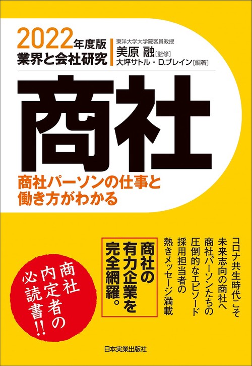業界と会社研究　2022年度版　商社