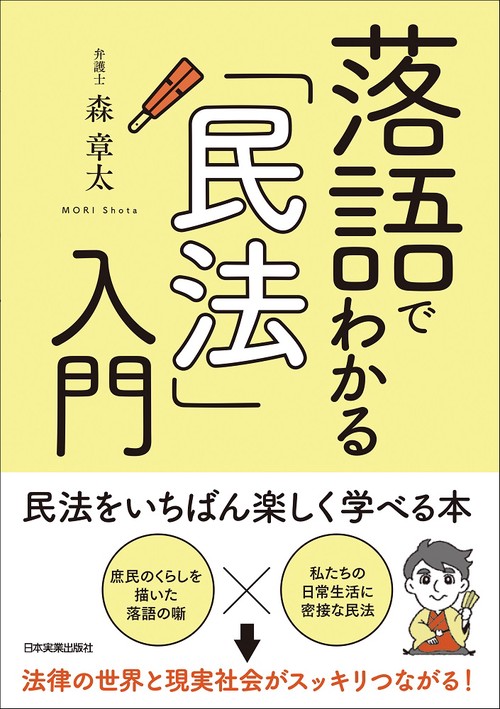 落語でわかる「民法」入門