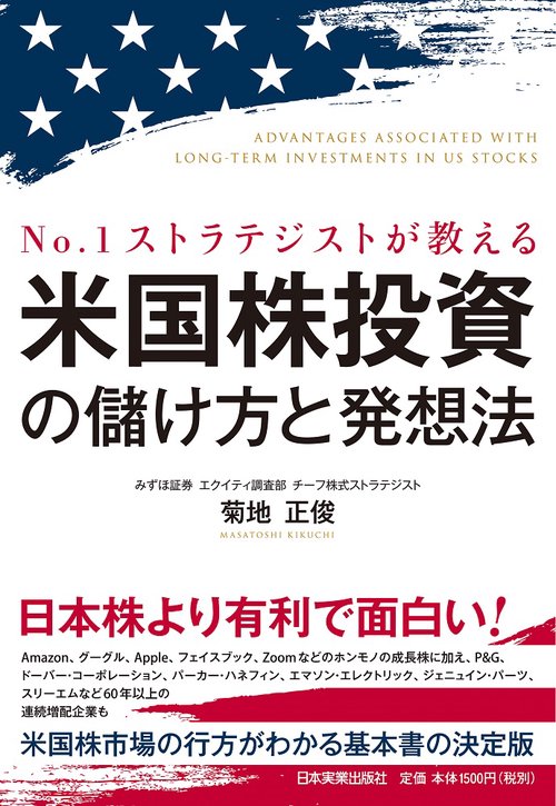 №１ストラテジストが教える　米国株投資の儲け方と発想法