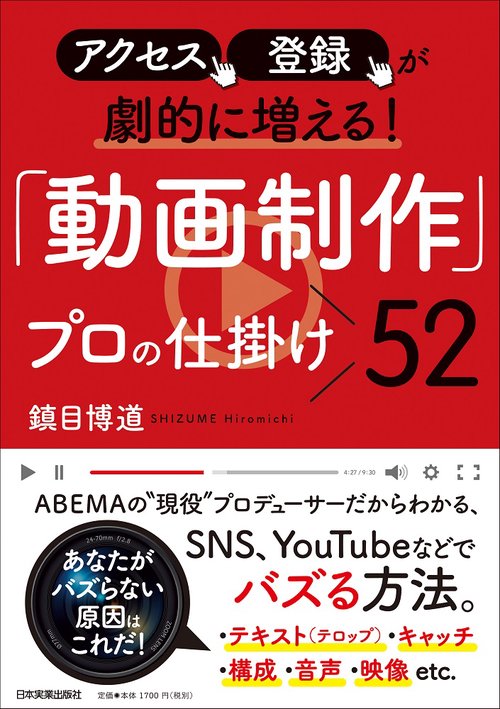 アクセス、登録が劇的に増える！　「動画制作」プロの仕掛け52