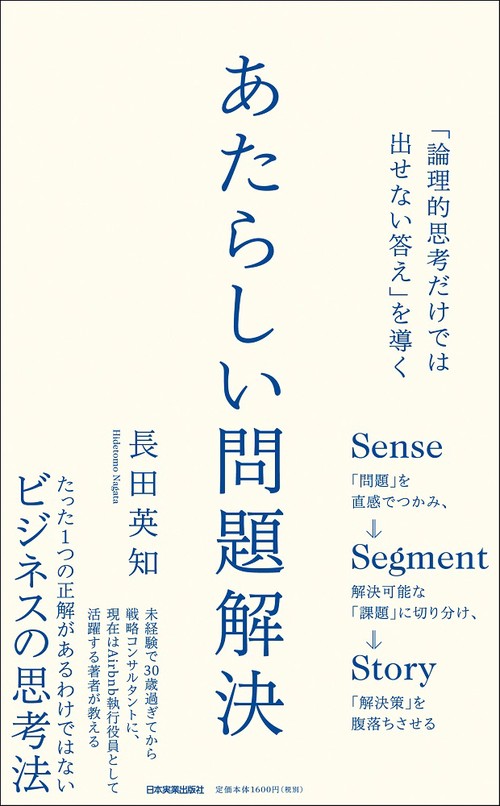 「論理的思考だけでは出せない答え」を導く　あたらしい問題解決