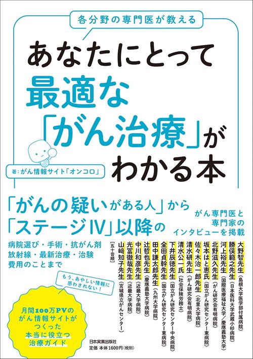 各分野の専門家が教える　あなたにとって最適な「がん治療」がわかる本