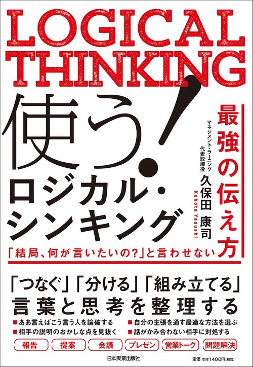 使う！　ロジカル・シンキング