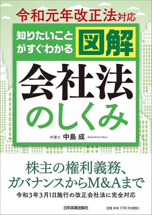 令和元年改正法対応　知りたいことがすぐわかる　図解　会社法のしくみ