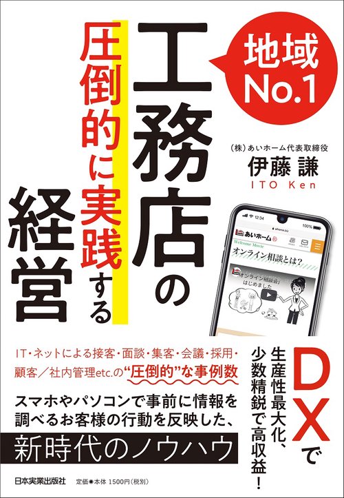 ＤＸで生産性最大化、少数精鋭で高収益！　地域№１工務店の「圧倒的に実践する」経営