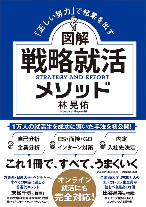 「正しい努力」で結果を出す　図解 戦略就活メソッド