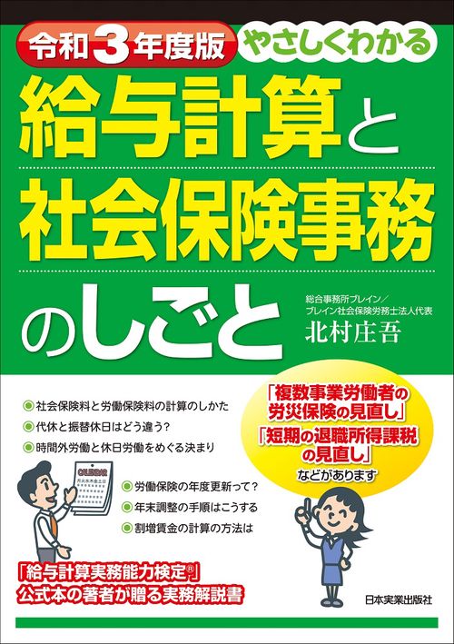 令和３年度版　やさしくわかる給与計算と社会保険事務のしごと
