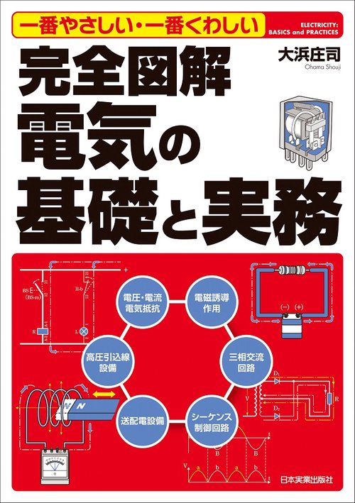 一番やさしい・一番くわしい　完全図解　電気の基礎と実務