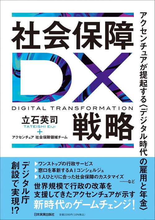 社会保障ＤＸ戦略