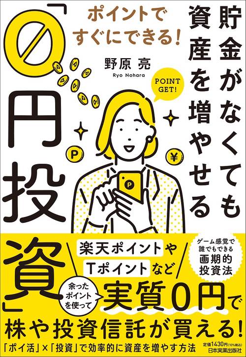 ポイントですぐにできる！　貯金がなくても資産を増やせる「０円投資」
