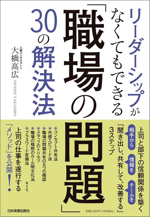 リーダーシップがなくてもできる　「職場の問題」30の解決法