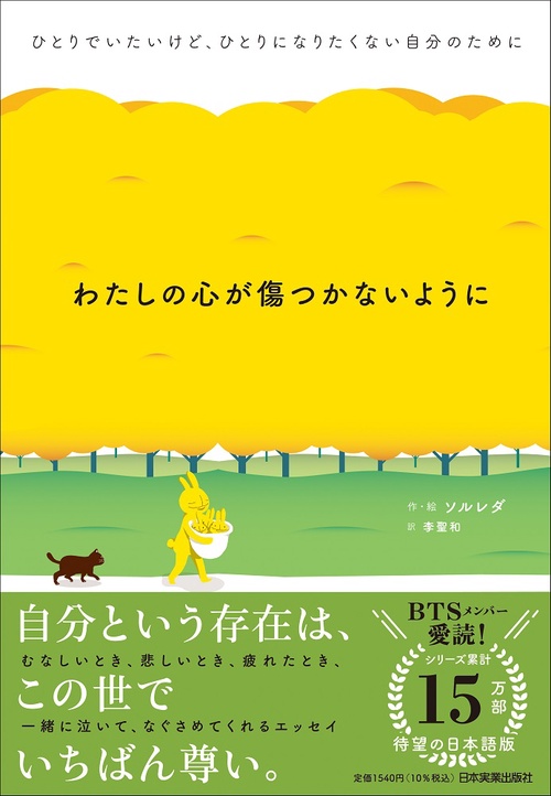 わたしの心が傷つかないように