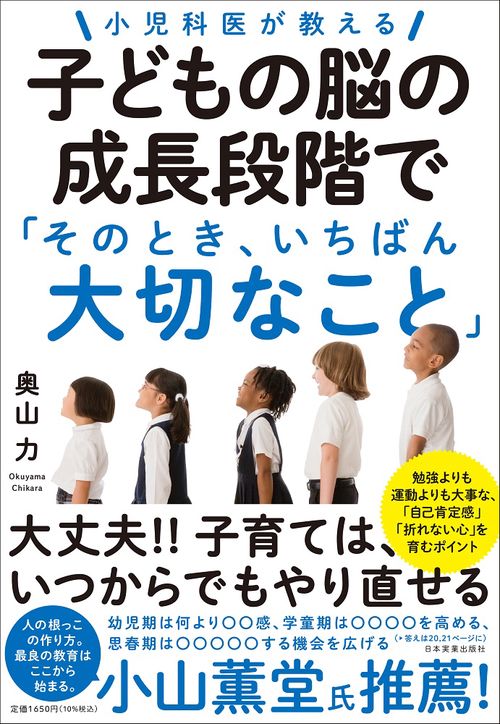 小児科医が教える 子どもの脳の成長段階で「そのとき、いちばん大切なこと」