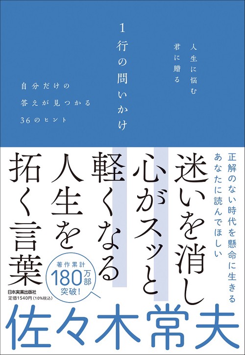 人生に悩む君に贈る　１行の問いかけ