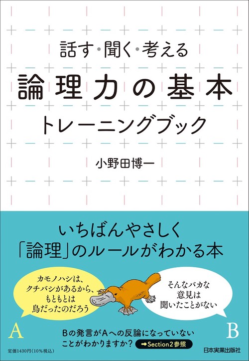 「論理力の基本」トレーニングブック