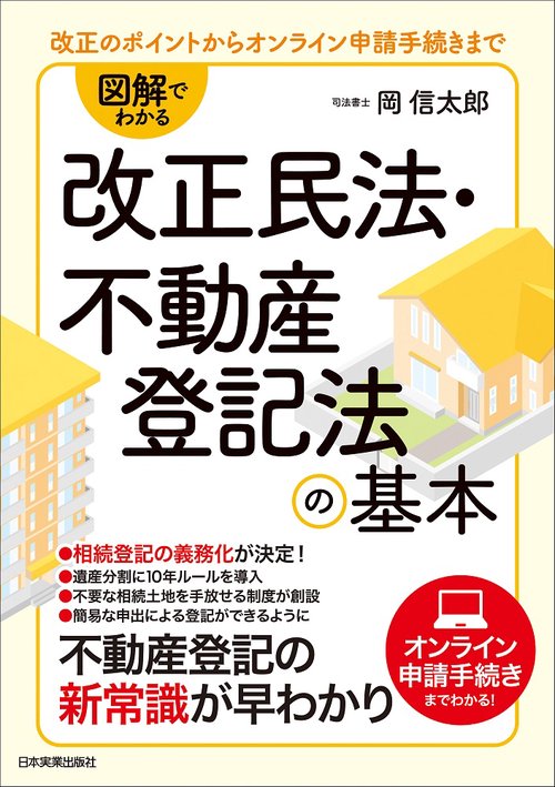 図解でわかる改正民法・不動産登記法の基本