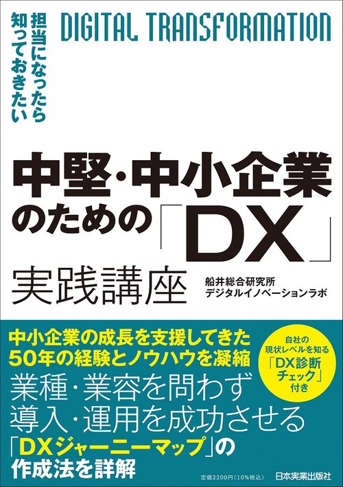 中堅・中小企業のための「ＤＸ」実践講座