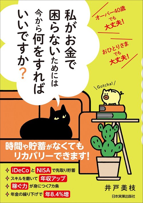 私がお金で困らないためには今から何をすればいいですか？