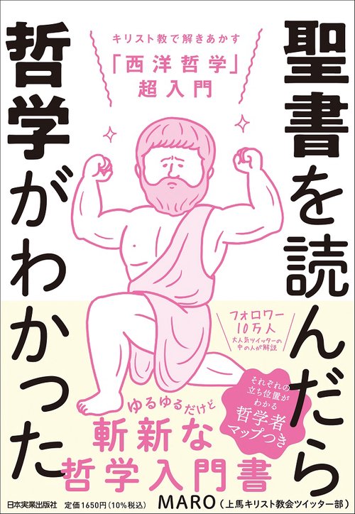 聖書を読んだら哲学がわかった