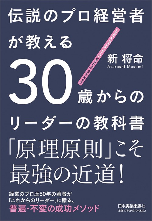 伝説のプロ経営者が教える　30歳からのリーダーの教科書