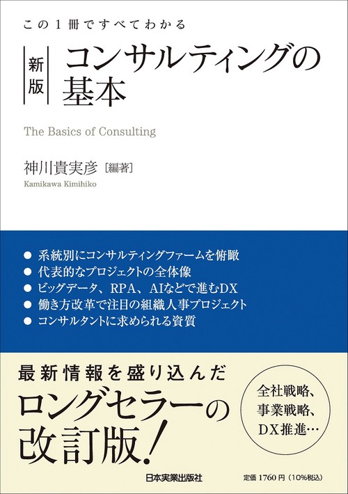 この１冊ですべてわかる　新版　コンサルティングの基本