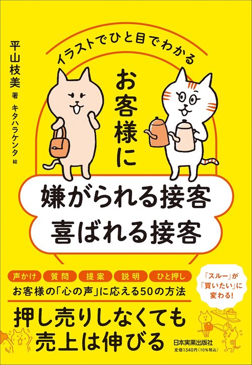 イラストでひと目でわかる　お客様に嫌がられる接客 喜ばれる接客