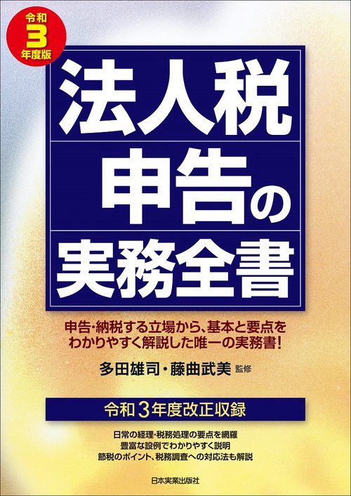 法人税申告の実務全書　令和３年度版