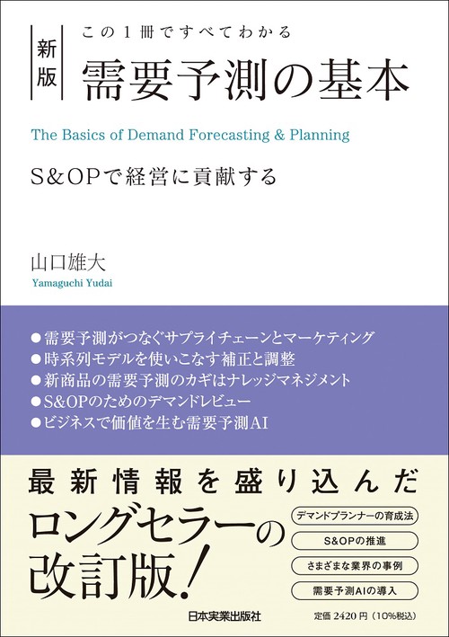 新版　この１冊ですべてわかる　需要予測の基本