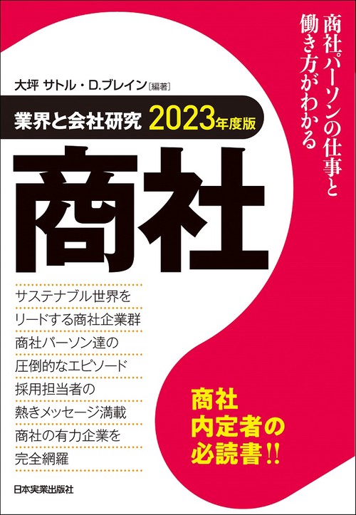 業界と会社研究　2023年度版　商社