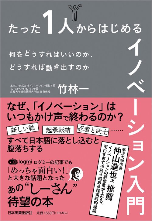 たった１人からはじめるイノベーション入門