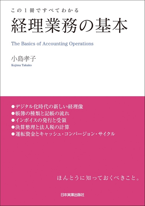 この１冊ですべてわかる　経理業務の基本