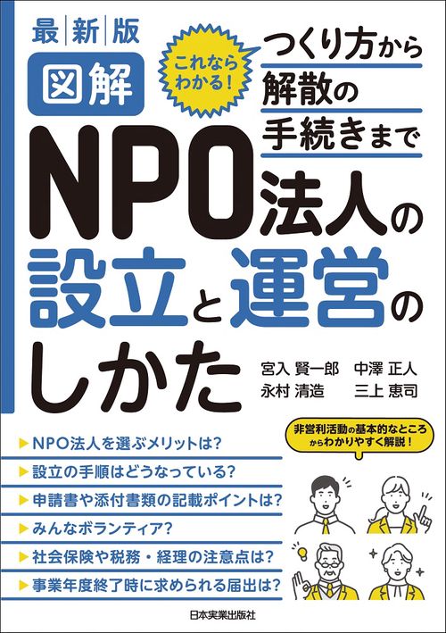 最新版　図解　ＮＰＯ法人の設立と運営のしかた