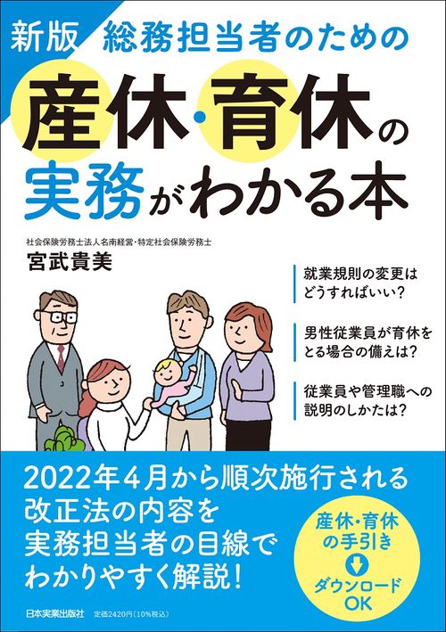 新版　総務担当者のための産休・育休の実務がわかる本