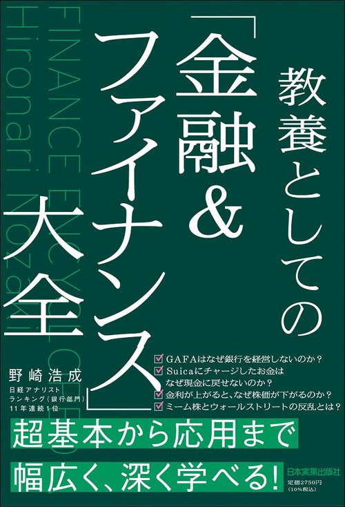教養としての「金融＆ファイナンス」大全