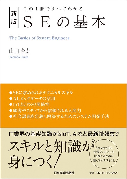 この１冊ですべてわかる　新版　ＳＥの基本