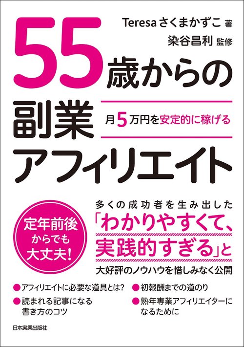 月5万円を安定的に稼げる　５５歳からの副業アフィリエイト