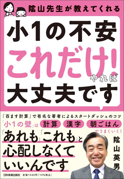 陰山先生が教えてくれる　小１の不安「これだけ！」やれば大丈夫です