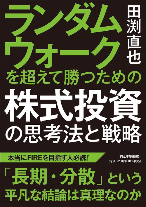 ランダムウォークを超えて勝つための　株式投資の思考法と戦略