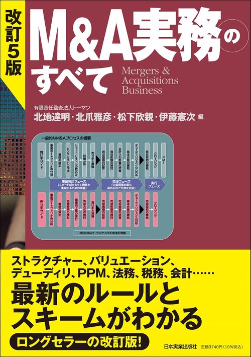 改訂５版　Ｍ＆Ａ実務のすべて
