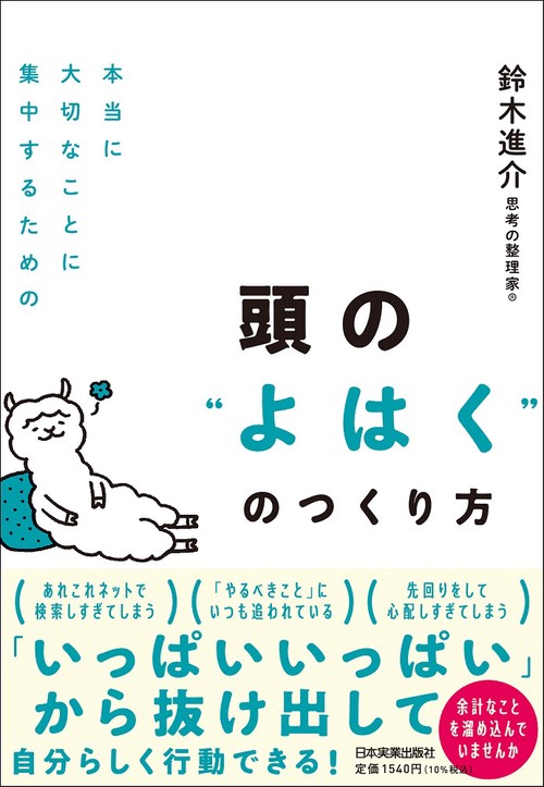 本当に大切なことに集中するための　頭の"よはく"のつくり方
