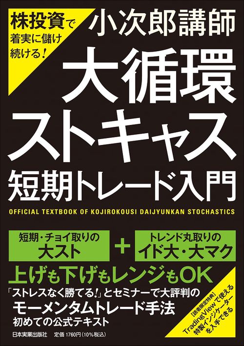 株投資で着実に儲け続ける！　「大循環ストキャス」短期トレード入門