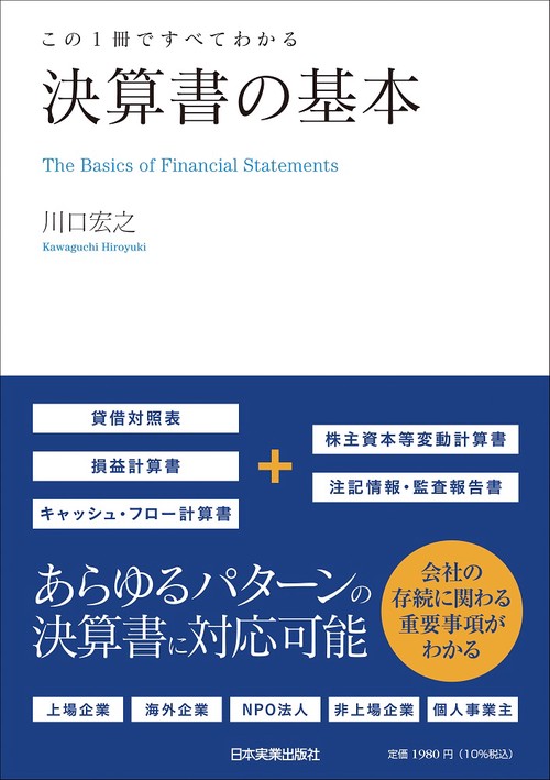 この１冊ですべてわかる　決算書の基本