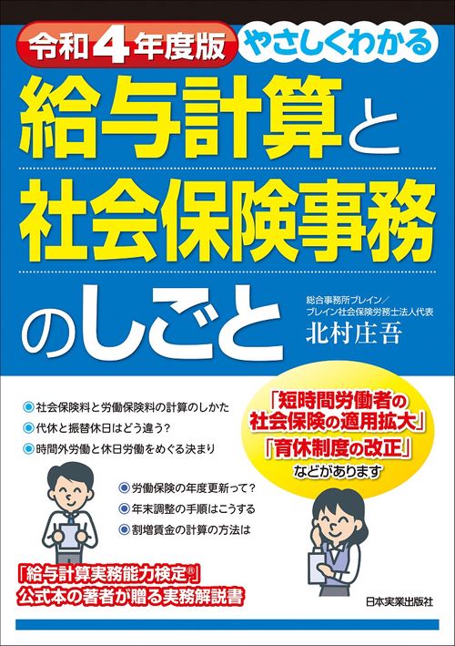 令和４年度版　やさしくわかる給与計算と社会保険事務のしごと
