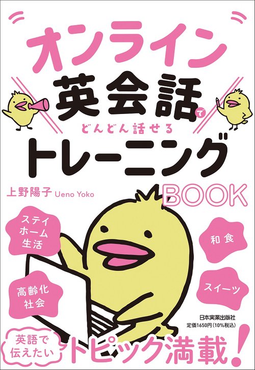 オンライン英会話でどんどん話せるトレーニングＢＯＯＫ