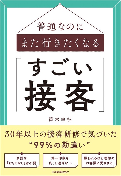 普通なのにまた行きたくなる「すごい接客」